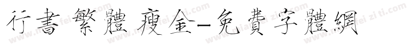 行书 繁体 瘦金字体转换